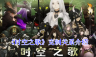 《时空之歌》克制关系介绍