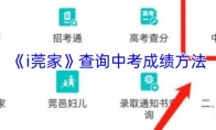 《i莞家》查询中考成绩方法