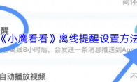 《小鹰看看》离线提醒设置方法