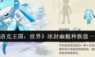 《洛克王国：世界》冰封幽魅种族值一览