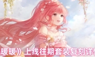 《奇迹暖暖》上线往期套装复刻详情介绍