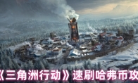 《三角洲行动》速刷哈弗币攻略