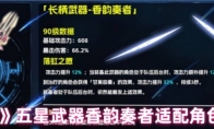 《原神》五星武器香韵奏者适配角色介绍