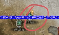 《地下城堡4：骑士与破碎编年史》系统送的第一个ss获取方法位置