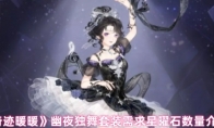《奇迹暖暖》幽夜独舞套装需求星曜石数量介绍