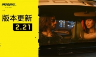 《赛博朋克2077》2.21更新上线 为RTX 50系添加支持