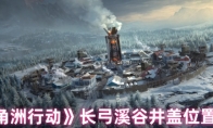 《三角洲行动》长弓溪谷井盖位置一览