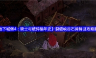 《地下城堡4：骑士与破碎编年史》裂缝峡谷石碑解谜攻略顺序