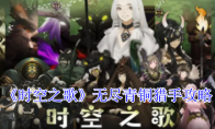 《时空之歌》无尽青铜猎手攻略
