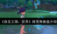 《洛克王国：世界》绯雪种族值介绍