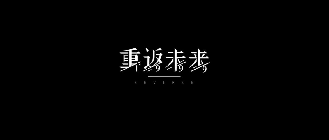 《重返未来：1999》异步对战自走棋PV 小怪物翻斗棋