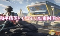《和平精英》6周年庆结束时间介绍