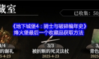 《地下城堡4：骑士与破碎编年史》烽火堡最后一个收藏品获取方法
