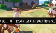 《洛克王国：世界》金爪狂狮技能玩法介绍