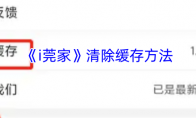 《i莞家》清除缓存方法
