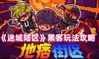 《迷城陆区》黑客玩法攻略
