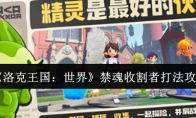 《洛克王国：世界》禁魂收割者打法攻略