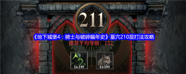 《地下城堡4：骑士与破碎编年史》墓穴210层打法攻略