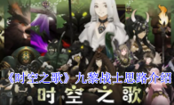 《时空之歌》九黎战士思路介绍