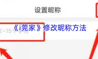 《i莞家》修改昵称方法