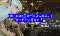 《地下城堡4：骑士与破碎编年史》绿宝石粉末获取方法