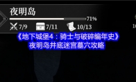 《地下城堡4：骑士与破碎编年史》夜明岛井底迷宫墓穴攻略