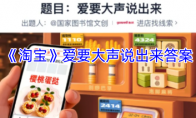 《淘宝》爱要大声说出来答案