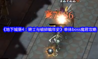 《地下城堡4：骑士与破碎编年史》单体boss魔君攻略