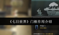 《七日世界》门框作用介绍