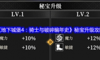《地下城堡4：骑士与破碎编年史》秘宝升级攻略