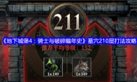 《地下城堡4：骑士与破碎编年史》墓穴210层打法攻略