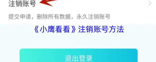 《小鹰看看》注销账号方法