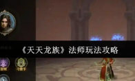 《天天龙族》法师玩法攻略