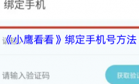 《小鹰看看》绑定手机号方法
