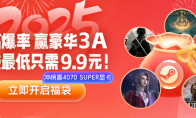 3DM春节福袋大放送！ 超高爆率赢豪华3A，福袋最低只需9.9元