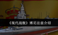 《现代战舰》博尼法兹介绍