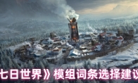 《七日世界》模组词条选择建议