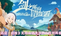 《剑与远征：启程》无尽斗场流沙术士应对阵容推荐
