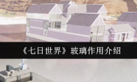 《七日世界》玻璃作用介绍