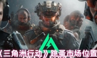 《三角洲行动》跳蚤市场位置
