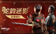 拉万新造型免费领 《消逝的光芒2》蛇年庆祝活动