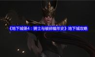《地下城堡4：骑士与破碎编年史》地下城攻略