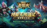爆战兄弟官方授权番外同人地图《爆战无限大》爆爽上线！无限进化清屏虐怪！