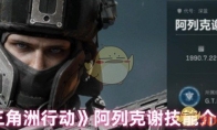 《三角洲行动》阿列克谢技能介绍