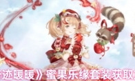 《奇迹暖暖》蜜果乐缘套装获取方式
