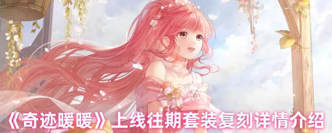 《奇迹暖暖》上线往期套装复刻详情介绍