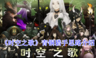 《时空之歌》青铜猎手思路介绍