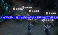 《地下城堡4：骑士与破碎编年史》科研阵容双飞阵攻略