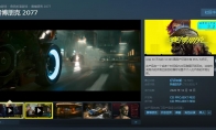 《赛博朋克2077》Steam最近评测已升至“好评如潮”