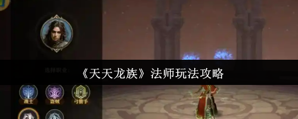 《天天龙族》法师玩法攻略